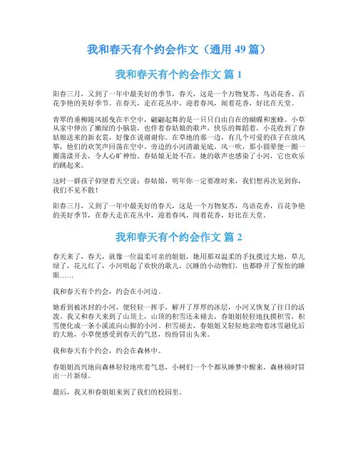 我和春天有个约会作文(通用49篇)