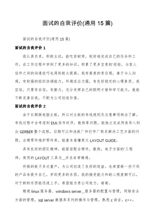 面试的自我评价(通用15篇)
