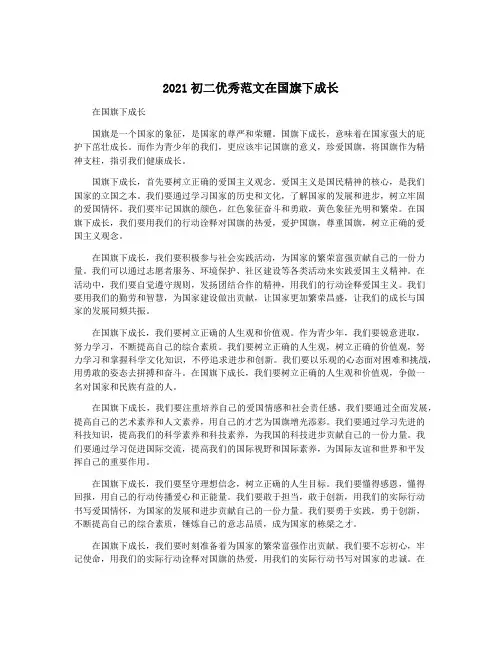 2021初二优秀范文在国旗下成长
