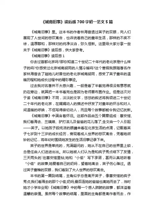 《城南旧事》读后感700字初一范文5篇