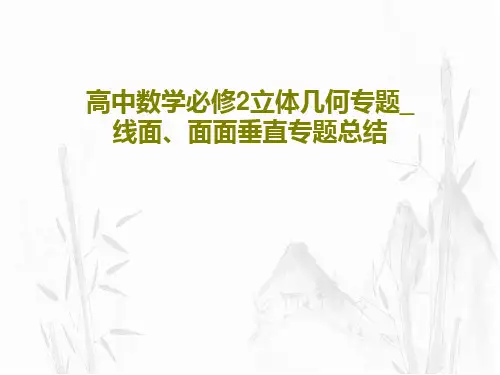 高中数学必修2立体几何专题_线面、面面垂直专题总结共30页文档