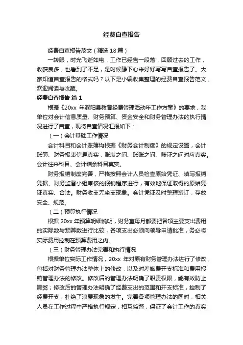经费自查报告范文（精选18篇）