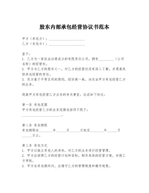 股东内部承包经营协议书范本