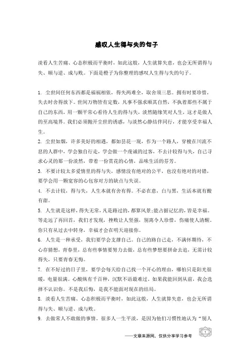 感叹人生得与失的句子
