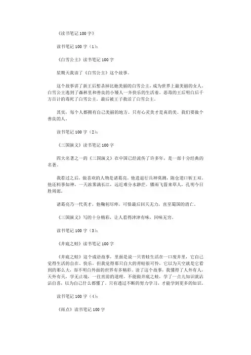 读书笔记100字30篇高质量版