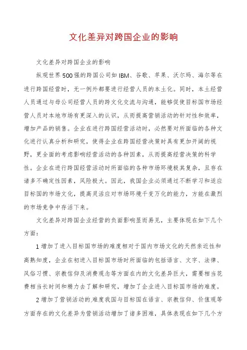文化差异对跨国企业的影响