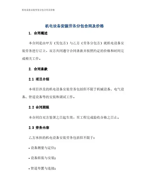 机电设备安装劳务分包合同及价格