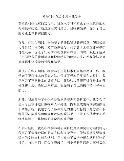 检验科生化室实习自我鉴定