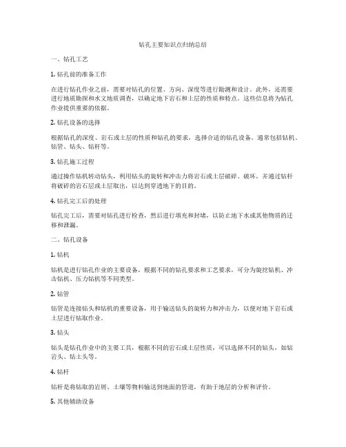 钻孔主要知识点归纳总结