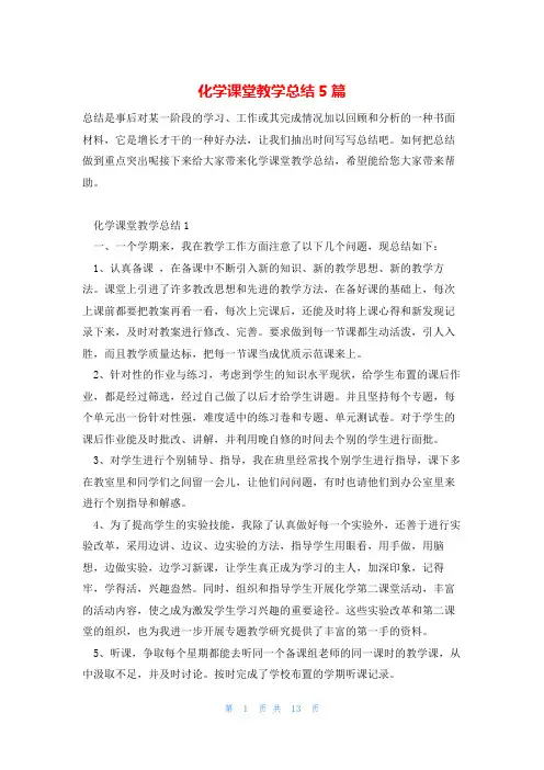 化学课堂教学总结5篇