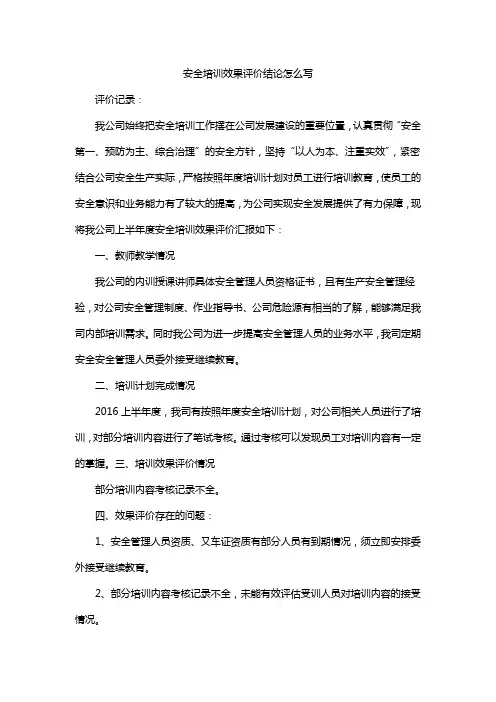 安全培训效果评价结论怎么写