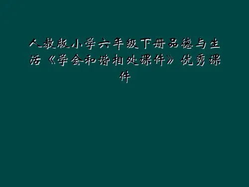 人教版小学六年级下册品德与生活学会和谐相处课件优秀课件