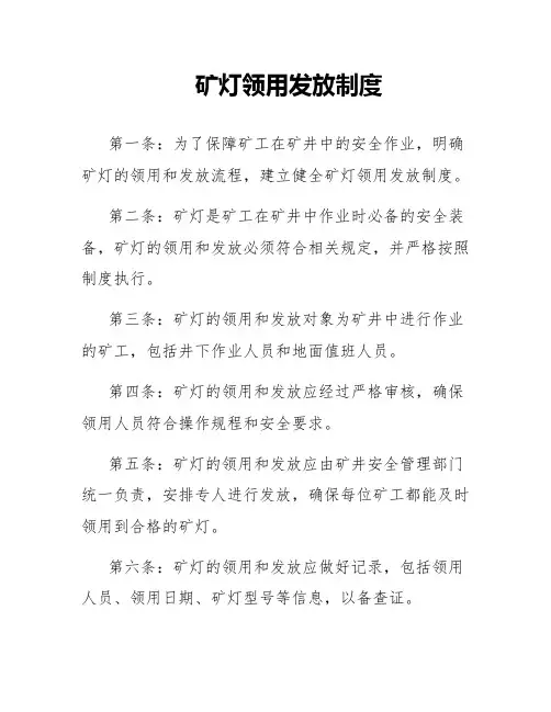 矿灯领用发放制度