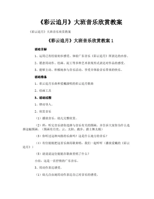 《彩云追月》大班音乐欣赏教案