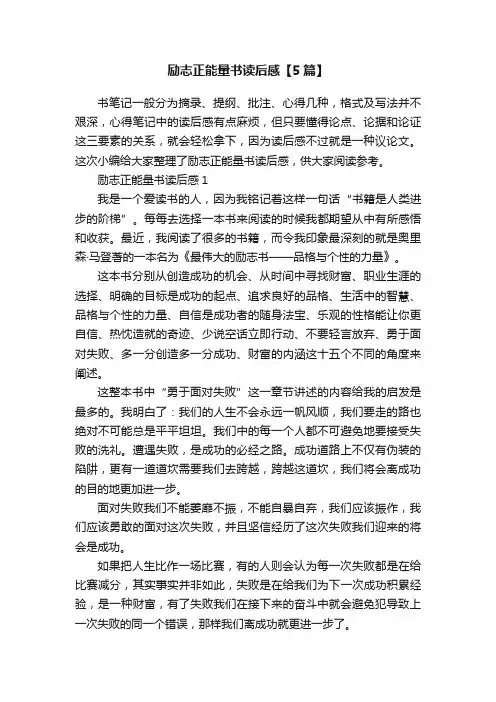 励志正能量书读后感【5篇】