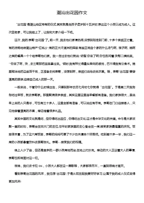 潮汕出花园作文