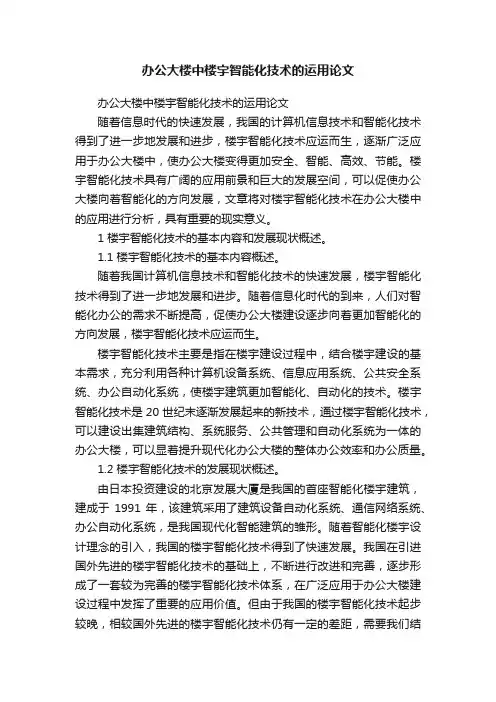 办公大楼中楼宇智能化技术的运用论文