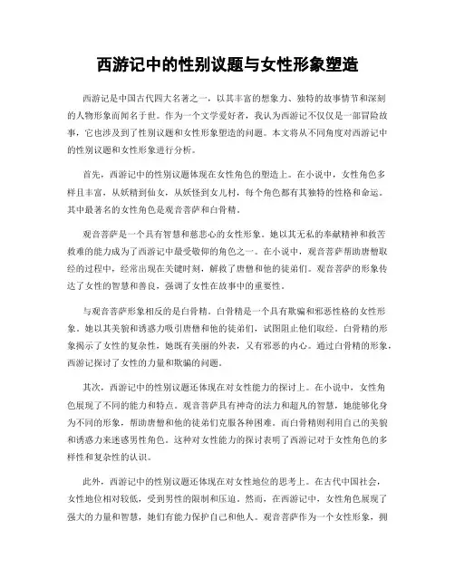 西游记中的性别议题与女性形象塑造