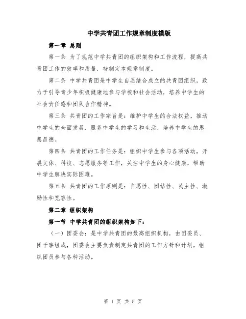 中学共青团工作规章制度模版