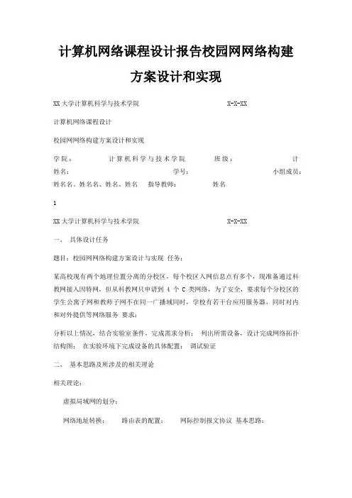 计算机网络课程设计报告校园网网络构建方案设计和实现