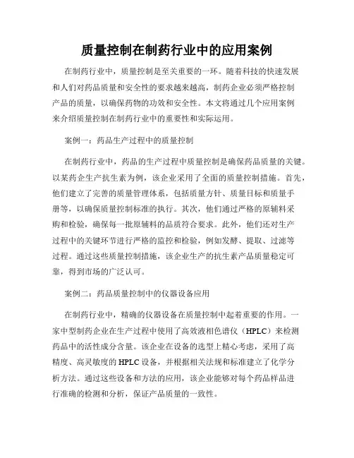 质量控制在制药行业中的应用案例