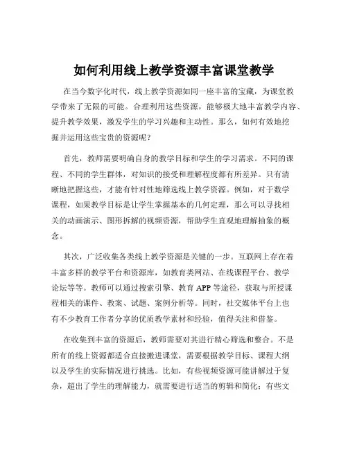 如何利用线上教学资源丰富课堂教学