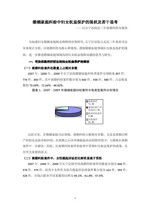 婚姻家庭纠纷中妇女权益保护的现状及若干思考
