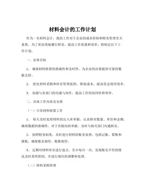 材料会计的工作计划