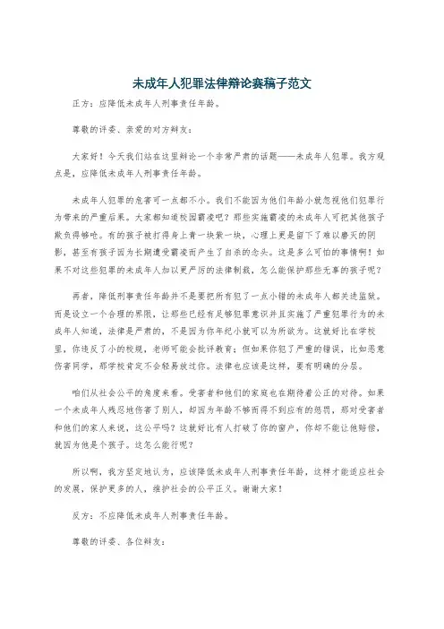 未成年人犯罪法律辩论赛稿子范文