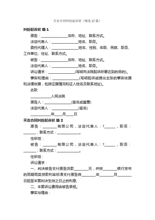 买卖合同纠纷起诉状（精选12篇）