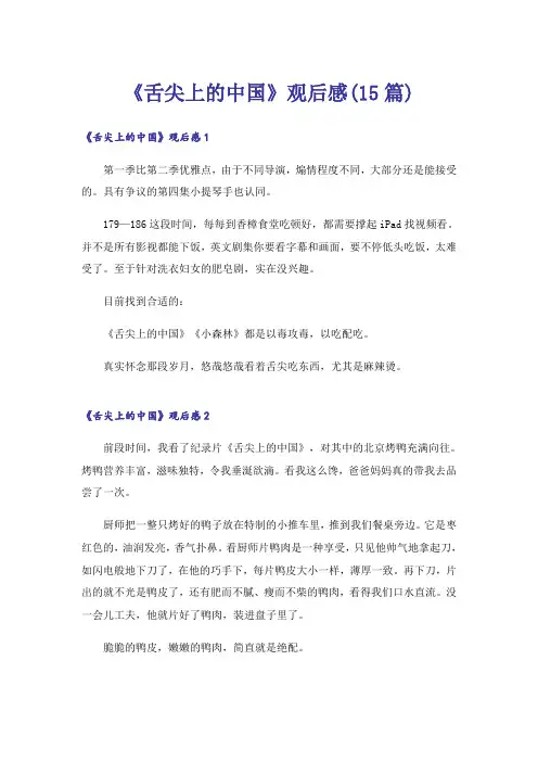 《舌尖上的中国》观后感(15篇)_4