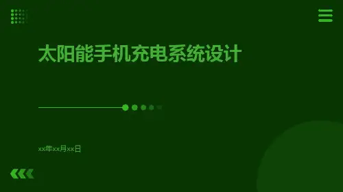 太阳能手机充电系统设计