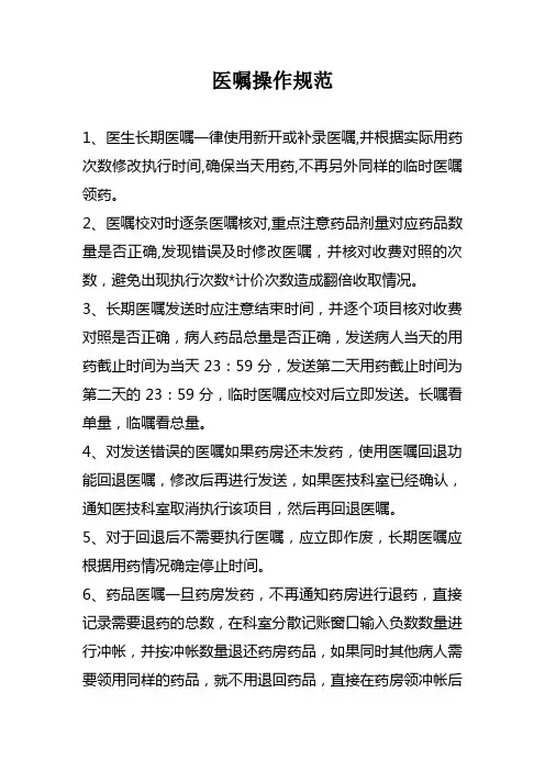 医嘱操作规范