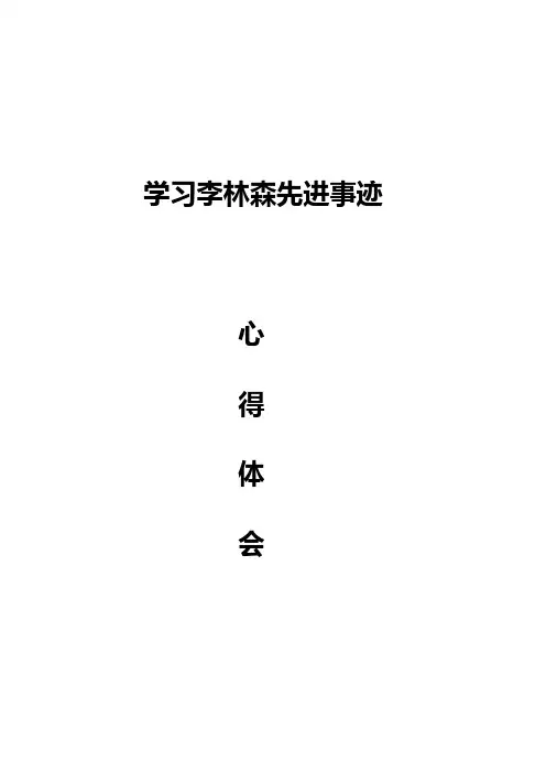 学习李林森先进事迹心得体会1