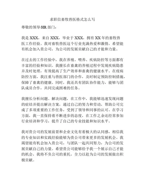 求职信畜牧兽医格式怎么写