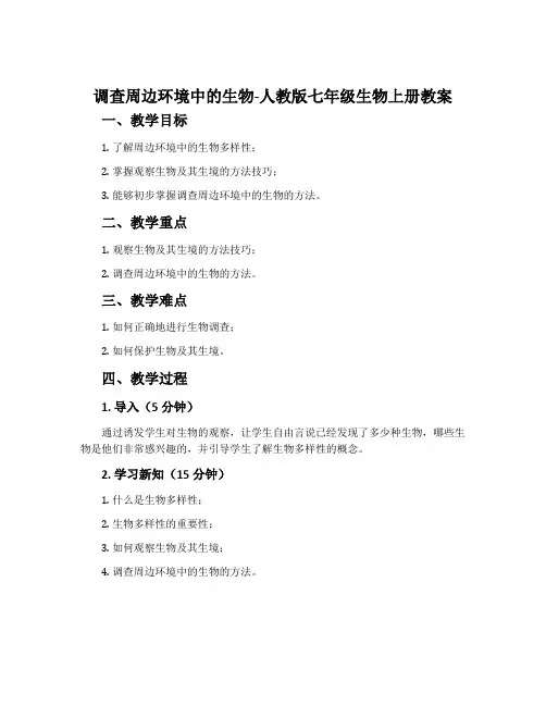 调查周边环境中的生物-人教版七年级生物上册教案