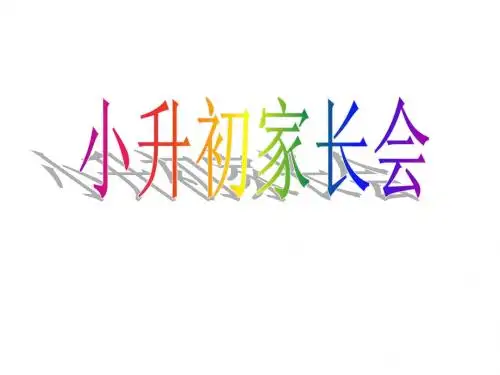 2013年小升初家长会