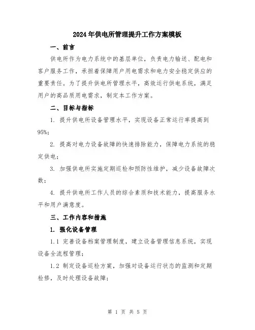 2024年供电所管理提升工作方案模板
