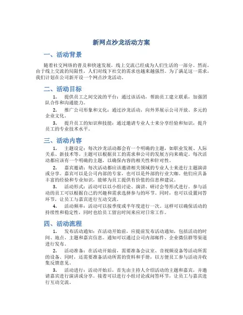 新网点沙龙活动方案