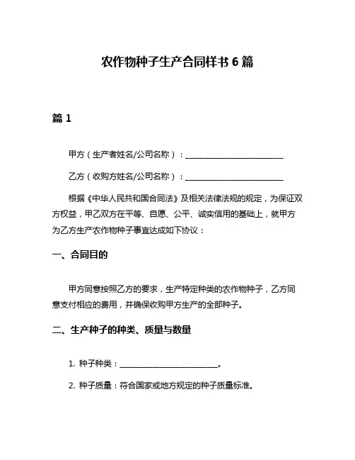 农作物种子生产合同样书6篇
