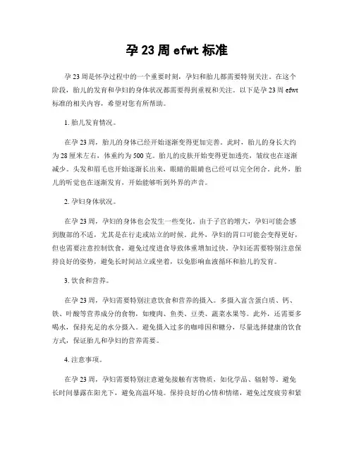孕23周efwt标准