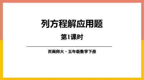西师大版五年级数学下册《列方程解应用题》教学PPT课件(4篇)