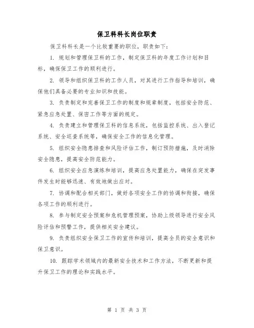 保卫科科长岗位职责（3篇）