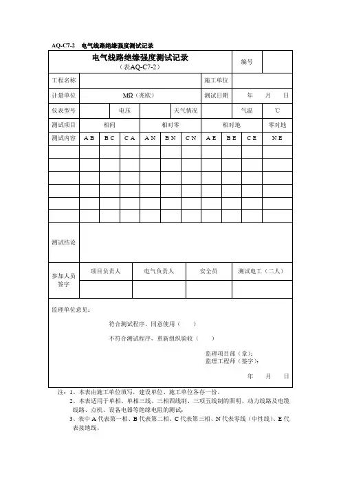 AQ-C7-2  电气线路绝缘强度测试记录
