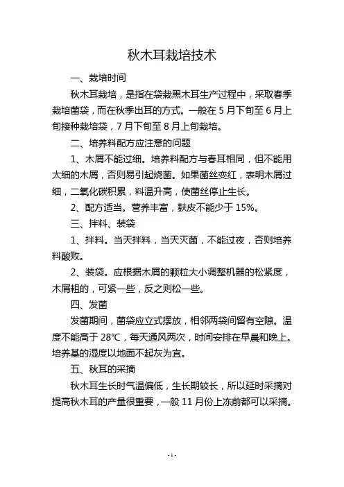 秋木耳栽培技术