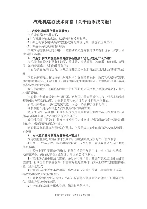 汽轮机运行技术问答
