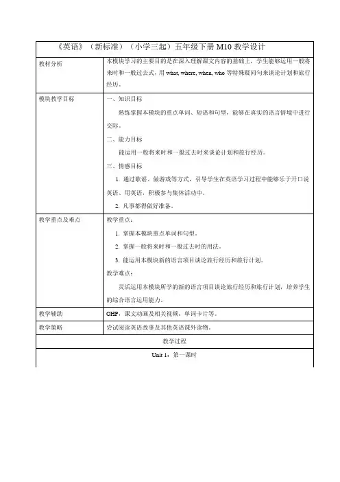 外研版小学英语(新标准三起)五年级下册M10教学设计