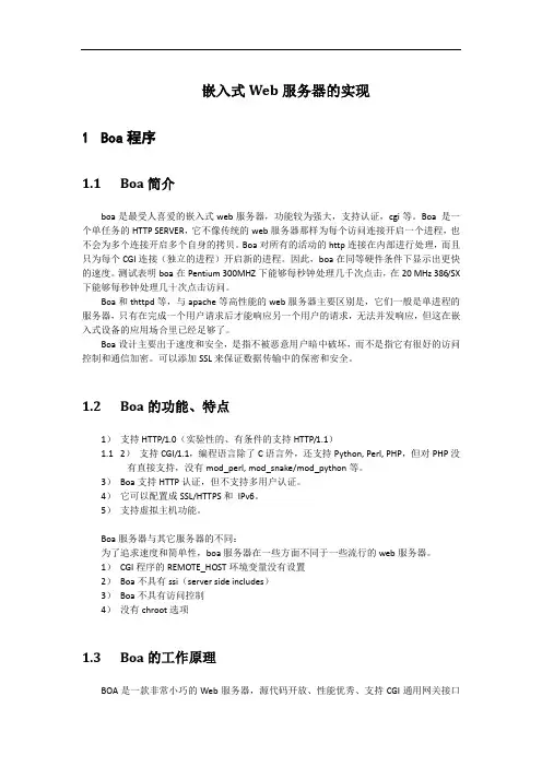 嵌入式Web服务器的实现