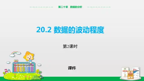 人教版八年级下册数学《数据的波动程度》数据的分析研讨说课教学课件