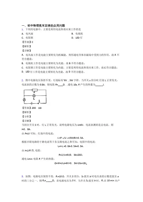 全国中考物理焦耳定律的应用问题的综合中考真题分类汇总含详细答案